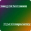Pochette Андрей Алешкин - Про папиросочку Андрей Алешкин - Про папиросочку