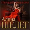 Алина Шелег - Любимый мой