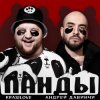 KrasiLOVE Feat. Андрей Давинчи - Панды