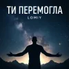 Pochette Lomiy - Ти перемогла Lomiy - Ти перемогла