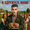 Pochette Volkanov - Я одружуся, мамо Volkanov - Я одружуся, мамо