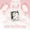 Pochette Оля Полякова - Мама Оля Полякова - Мама