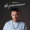 Pochette DIBROVA - Не заплакала DIBROVA - Не заплакала