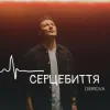 Pochette DIBROVA - Серцебиття DIBROVA - Серцебиття