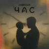 Pochette DIBROVA - Час DIBROVA - Час