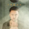 Pochette Асафатоv - Туман Асафатоv - Туман