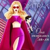 Pochette Мари aka Краймбрери - Она оказалась ля ля Мари aka Краймбрери - Она оказалась ля ля