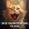 Pochette The Друзья - Когда улыбаются котики The Друзья - Когда улыбаются котики