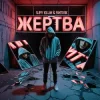 Pochette slimy killah & funtosik - ЖЕРТВА slimy killah & funtosik - ЖЕРТВА