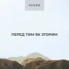 Pochette Sudno - Перед тим як згорим Sudno - Перед тим як згорим