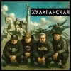 Pochette Чериган, КАПА, Бледнолицый Панама - Хулиганская Чериган, КАПА, Бледнолицый Панама - Хулиганская