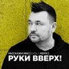 Pochette Руки Вверх! - Расскажи мне (Oxola Remix) Руки Вверх! - Расскажи мне (Oxola Remix)