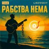 Pochette LISOVSKIY - Рабства нема (cover Victoria Niro) LISOVSKIY - Рабства нема (cover Victoria Niro)