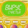 Pochette Вирус - Я знаю Вирус - Я знаю