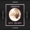 Аквариум - Танцы На Грани Весны