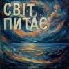 Pochette TRINY T - Світ питає TRINY T - Світ питає