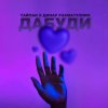 Pochette Тайпан & Динар Рахматуллин - Дабуди Тайпан & Динар Рахматуллин - Дабуди