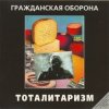 Pochette Гражданская Оборона - Джа на нашей стороне Гражданская Оборона - Джа на нашей стороне