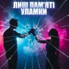 Pochette Dancefloor AI - ЛИШ ПАМ’ЯТІ УЛАМКИ Dancefloor AI - ЛИШ ПАМ’ЯТІ УЛАМКИ