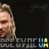 Pochette YOZEFF - Все буде Україна (Remix) YOZEFF - Все буде Україна (Remix)