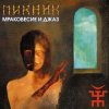 Pochette Пикник - На луче... Пикник - На луче...