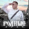 Pochette МИЧЕЛЗ - Родные дали МИЧЕЛЗ - Родные дали