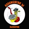 Pochette Assenizator'ы - Одиночество Assenizator'ы - Одиночество