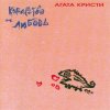 Pochette Агата Кристи - Аллергия Агата Кристи - Аллергия