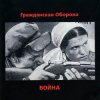 Pochette Гражданская Оборона - Страна дураков Гражданская Оборона - Страна дураков