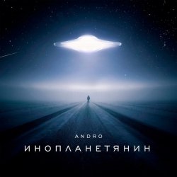 Pochette Andro - Инопланетянин