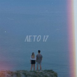 Pochette Фогель - ЛЕТО 17