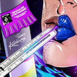 Pochette Филипп Киркоров - Стеснение пропало