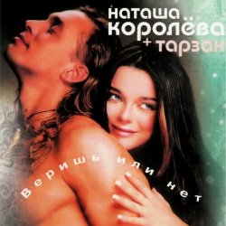 Pochette Наташа Королёва & Тарзан - Ты мне веришь или нет