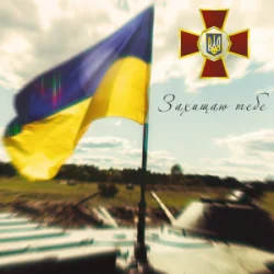 Pochette Артем Лоік & Валерія Сокол - Захищаю тебе