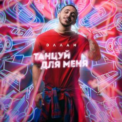 Pochette Эллаи - Танцуй Для Меня
