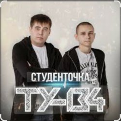 Pochette ТУ-134 - Студенточка