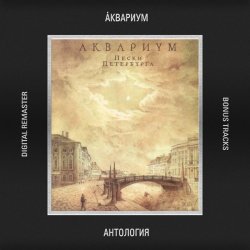 Pochette Аквариум - День Первый