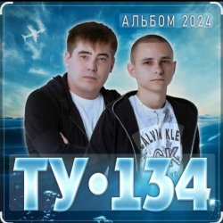 Pochette ТУ-134 - Девочка-картинка
