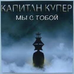 Pochette Капитан Купер - Когда мы рядом