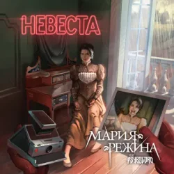 Pochette Мария-Режина - Невеста