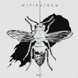Pochette Мёртвые Осы - Арлекин