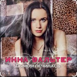 Pochette Инна Вальтер - Дымом лечилась