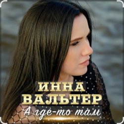 Pochette Инна Вальтер - А где-то там