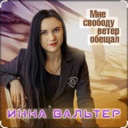 Pochette Инна Вальтер - Мне свободу ветер обещал