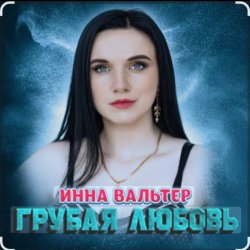 Pochette Инна Вальтер - Грубая любовь
