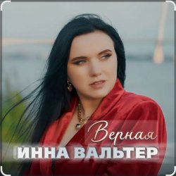 Pochette Инна Вальтер - Верная