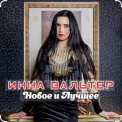 Pochette Инна Вальтер - Знаю, папа