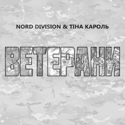 Pochette Ветерани