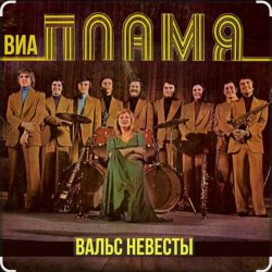 Pochette ВИА Пламя - Снежная королева
