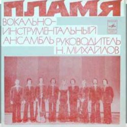 Pochette ВИА Пламя - Поезд в листопад